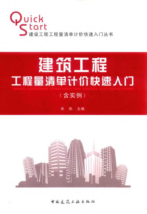 建筑工程工程量清单计价快速入门 含实例张凯