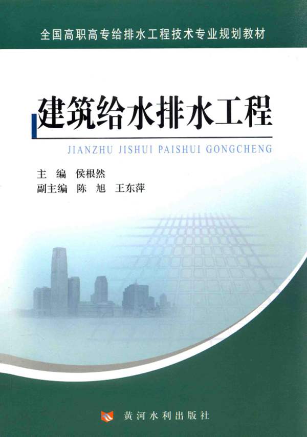 建筑给水排水工程侯根然 高职高专教材