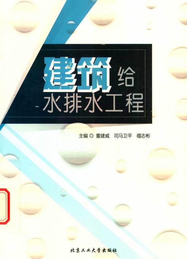 建筑给水排水工程董建威、司马卫平、禤志彬 2018版