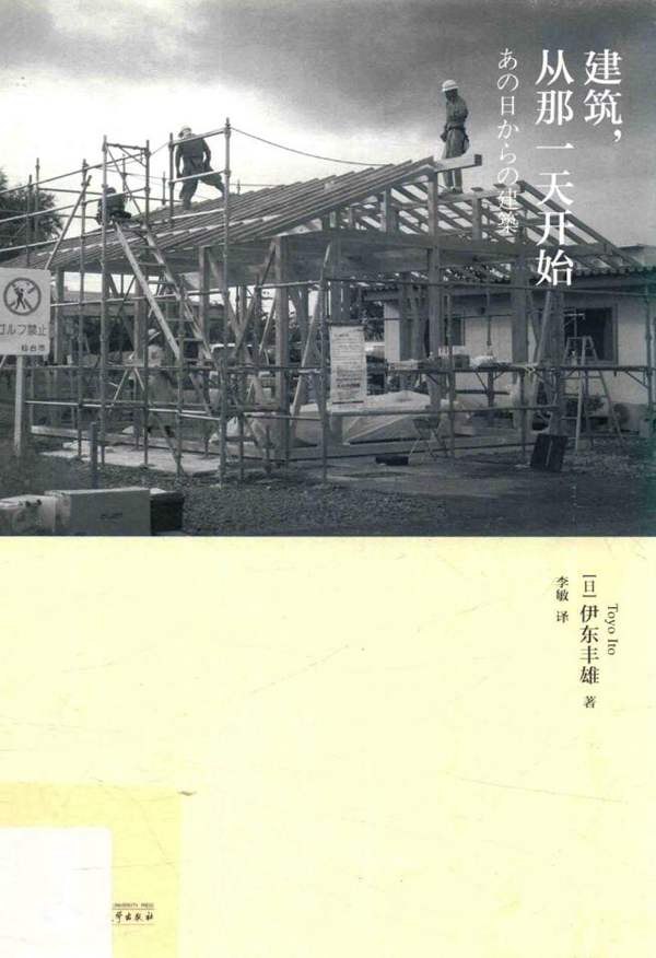 建筑,从那一天开始(日)伊东丰雄