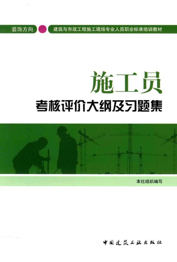 施工员考核评价大纲及习题集 装饰方向中国建筑工业出版社