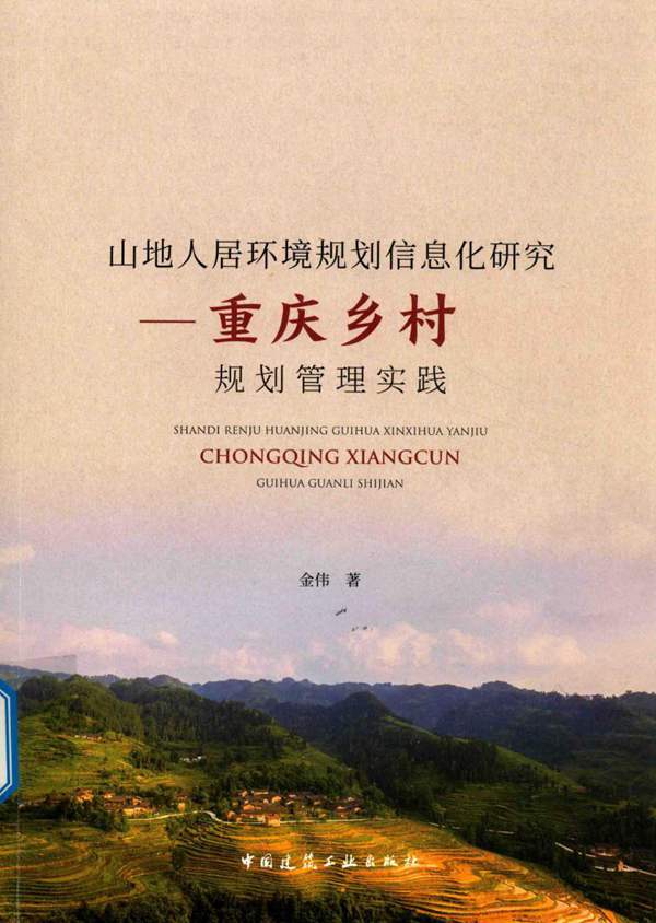 山地人居环境规划信息化研究 重庆乡村规划管理实践金伟 2018版