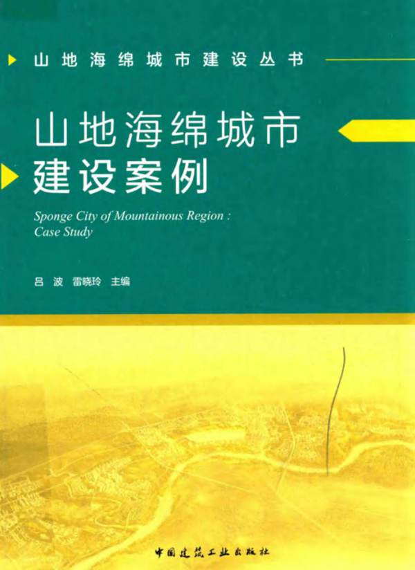 山地海绵城市建设丛书 山地海绵城市建设案例吕波、雷晓玲