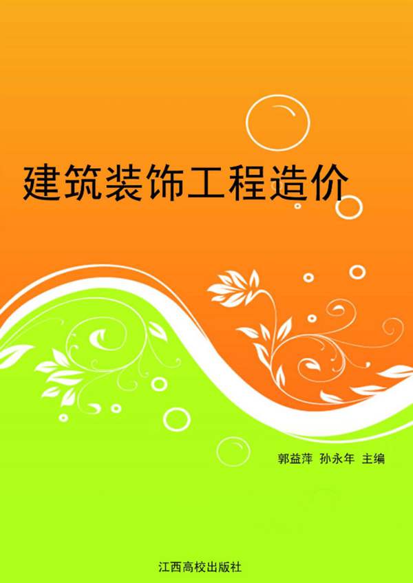 建筑装饰工程造价郭益萍、孙永年
