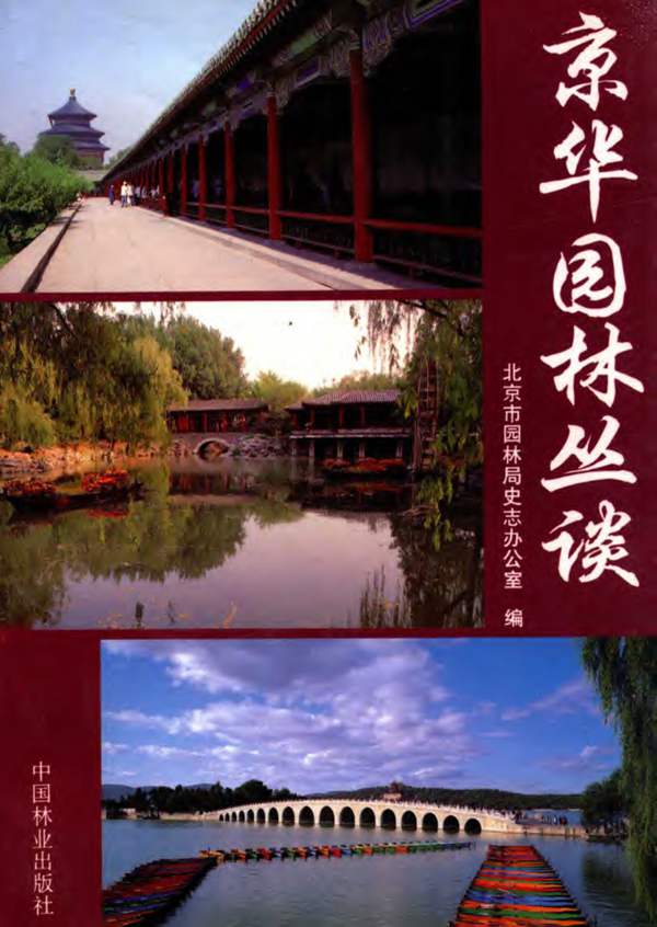 京华园林丛谈北京市园林局史志办公室 编