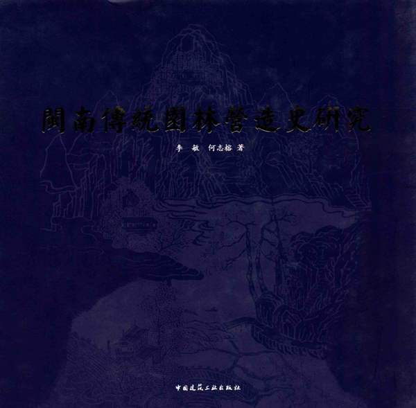 闽南传统园林营造史研究李敏、何志榕