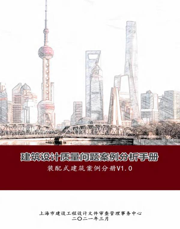 建筑设计质量问题案例分析手册-装配式建筑案例分册 V1.0