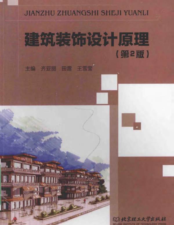 建筑装饰设计原理（第2版）齐亚丽、田雷、王雪莹