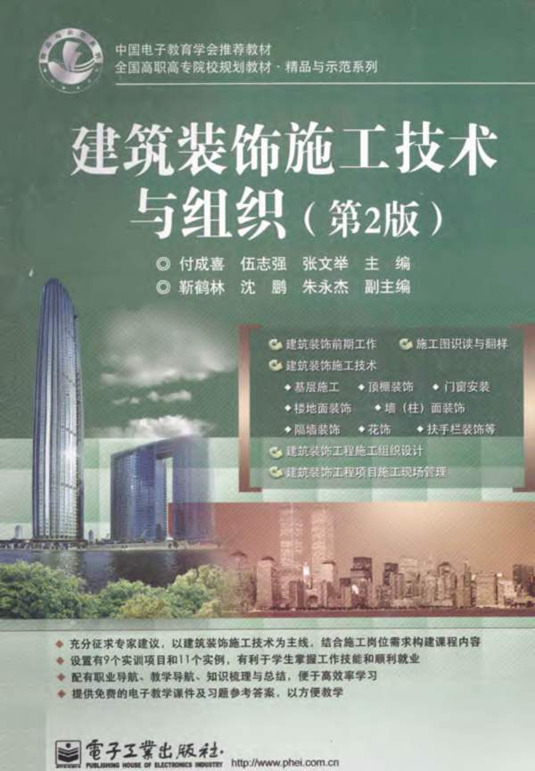 建筑装饰施工技术与组织(第2版)付成喜、伍志强、张文举