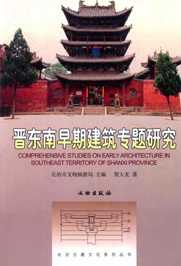 晋东南早期建筑专题研究贺大龙