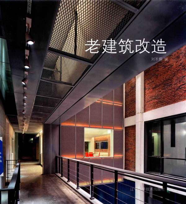 老建筑改造刘圣辉 2017版
