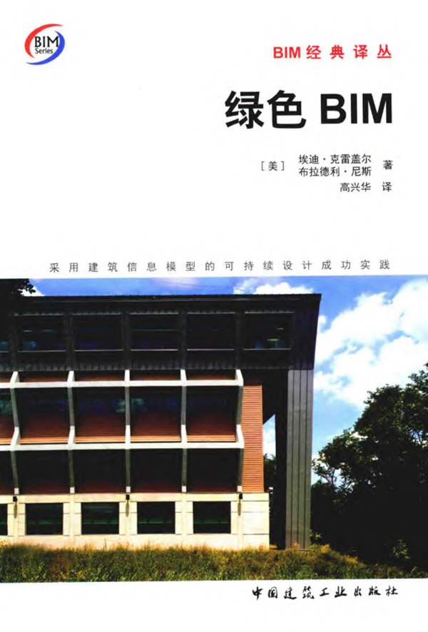 绿色BIM 采用建筑信息模型的可持续设计成功实践(美)埃迪 克雷盖尔、(美)布拉德利 尼斯