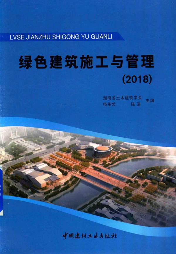绿色建筑施工与管理（2018）湖南省土木建筑学会、杨承惁、陈浩