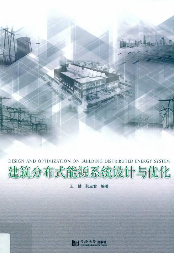 建筑分布式能源系统设计与优化王健、阮应君 2018版