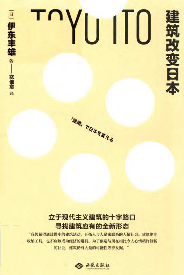 建筑改变日本(日)伊东丰雄