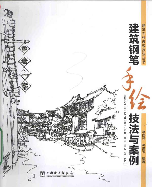 建筑钢笔手绘技法与案例 建筑手绘表现技法丛书李国光、种道玉