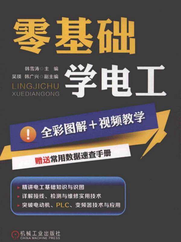 零基础学电工韩雪涛 PDF版