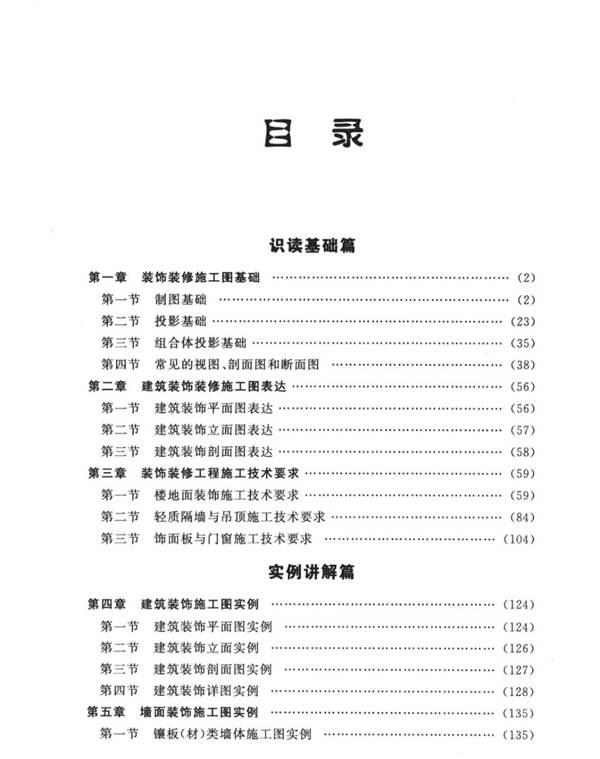 建筑工程施工图快速识读 装饰装修工程实例讲解