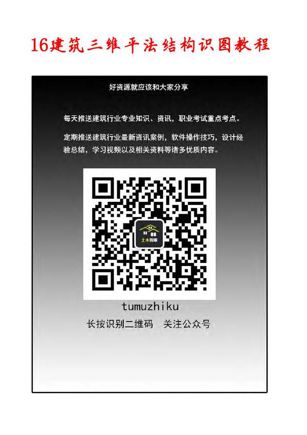 16建筑三维平法结构图集傅华夏 16G101三维学习必备