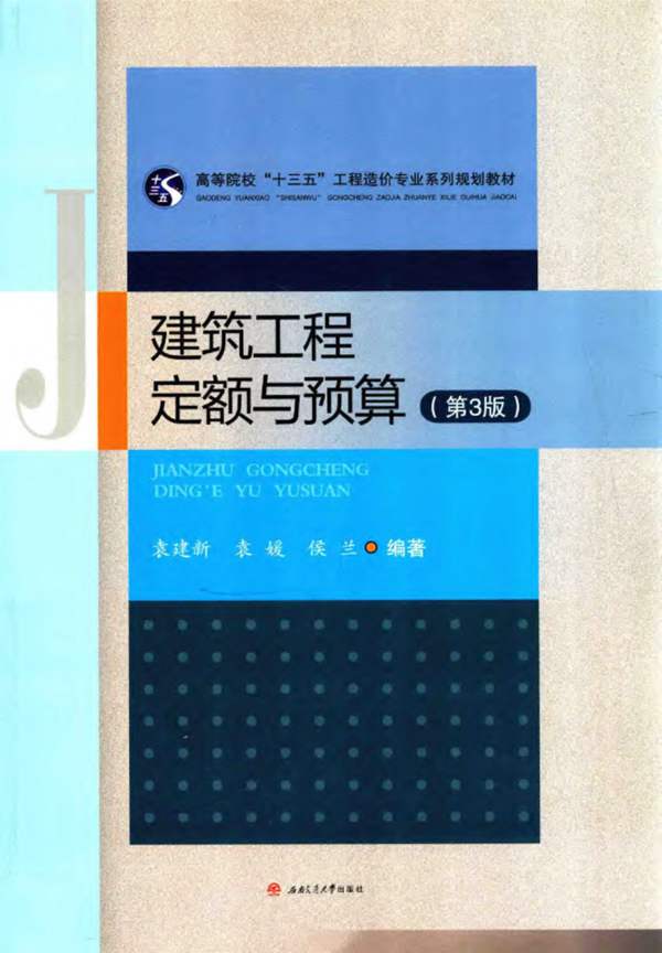 建筑工程定额与预算 第三版袁建新、袁媛、侯兰 2018版