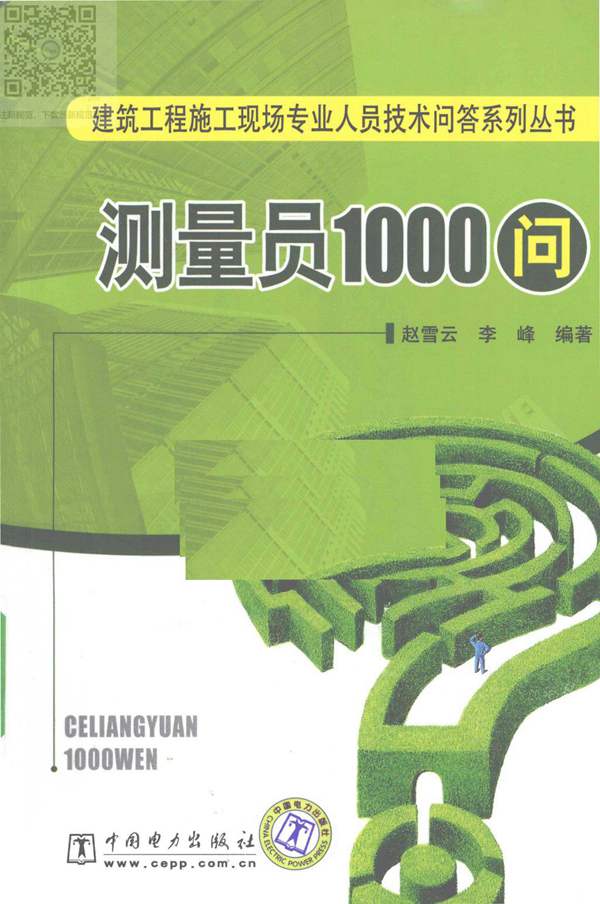 测量员1000问赵雪云 李峰编 中国电力出版社