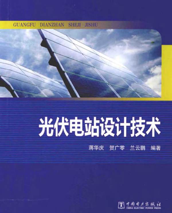光伏电站设计技术蒋华庆、贺广零、兰云鹏 中国电力出版社出版