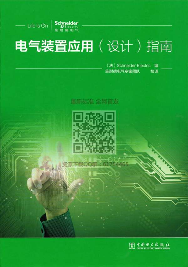 施耐德电气装置应用（设计）指南 第二版
