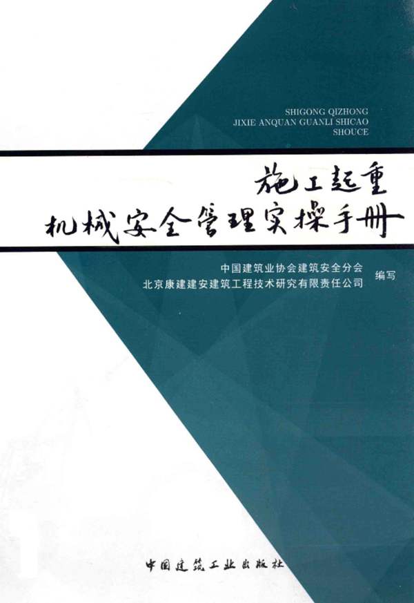 施工起重机械安全管理实操手册中建协、北京康建建安