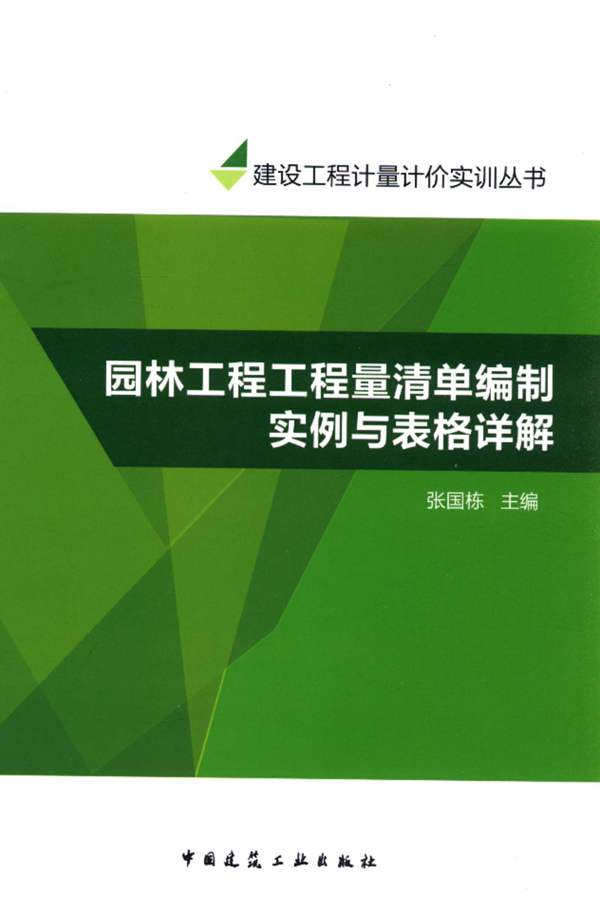 园林工程工程量清单编制实例与表格详解