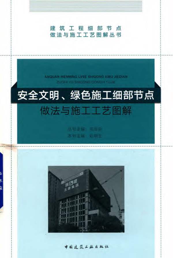 2018版安全文明、绿色施工细部节点做法与施工工艺图解刘明生