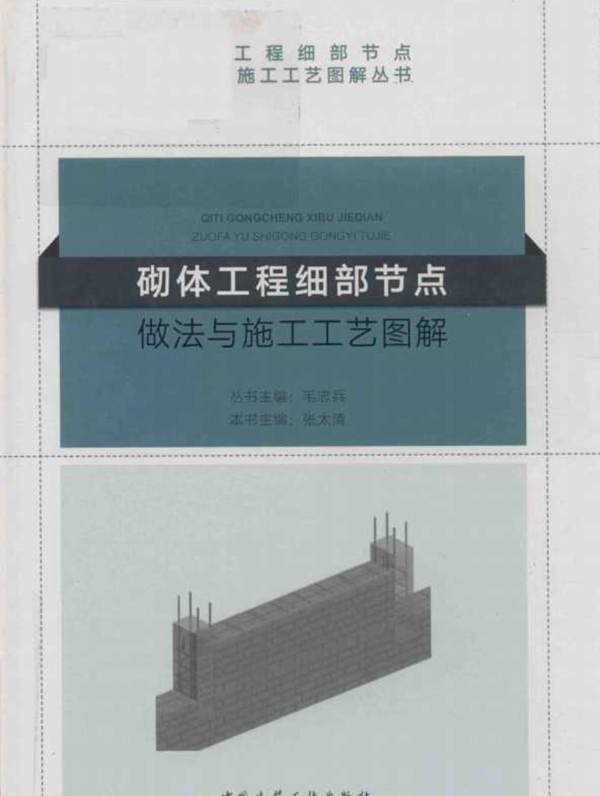 2018版砌体工程细部节点做法与施工工艺图解张太清