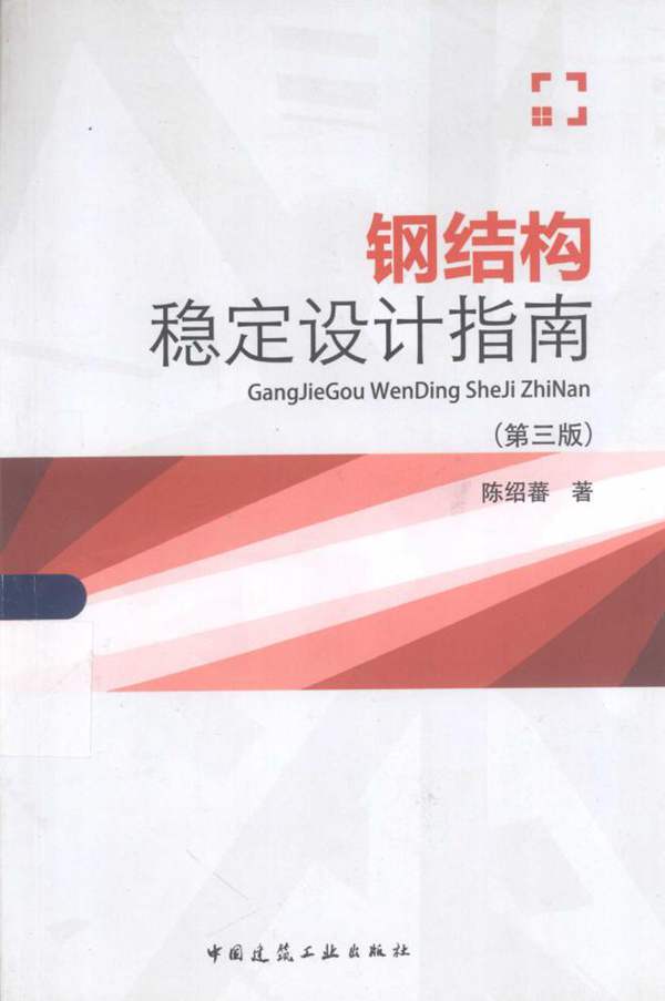 钢结构稳定设计指南(第三版)陈绍蕃 2013版