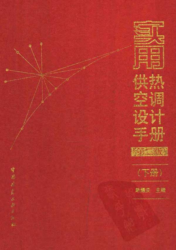 实用供热空调设计手册 第二版(下册)陆耀庆