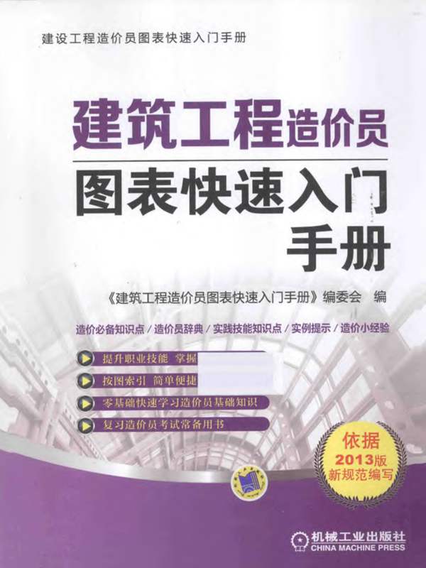 建筑工程造价员图表快速入门手册