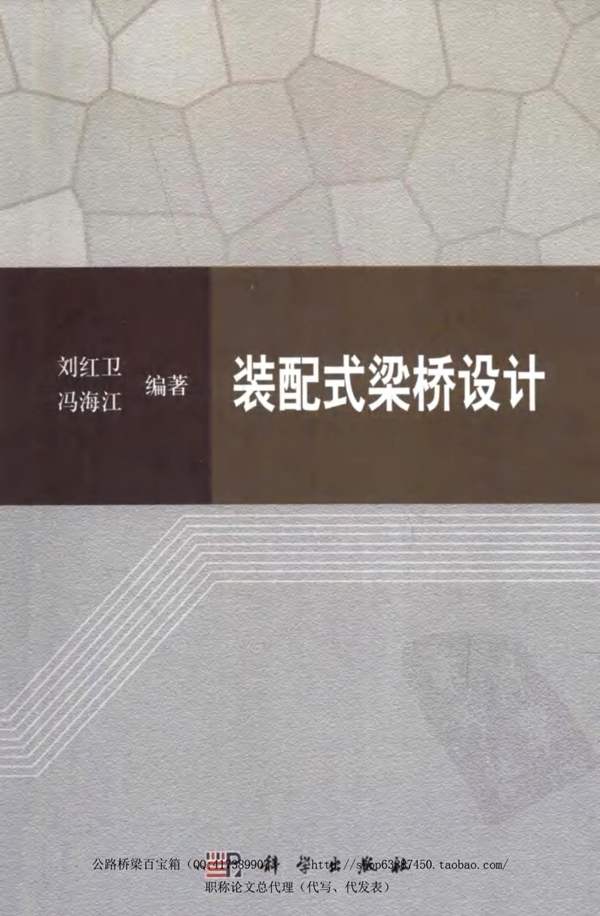桥梁设计必看经典装配式梁桥设计刘红卫、冯海江 2012版