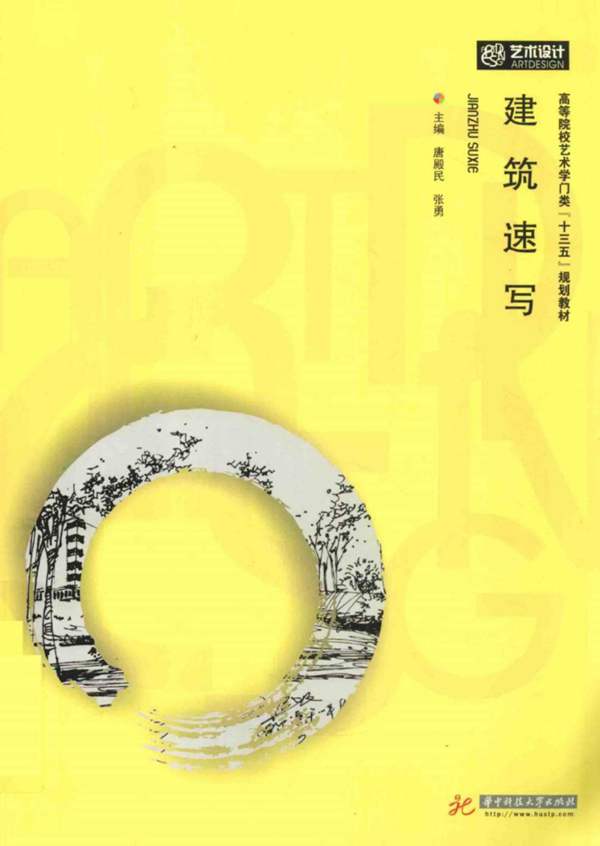 建筑速写唐殿民、张勇