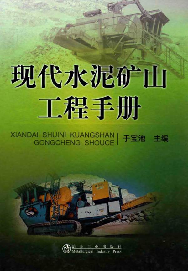 现代水泥矿山工程手册于宝池