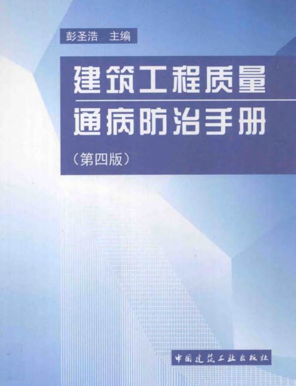 高清带书签建筑工程质量通病防治手册（第四版） 彭圣浩