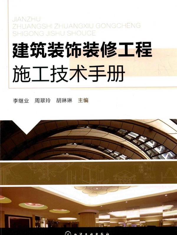 建筑装饰装修工程施工技术手册