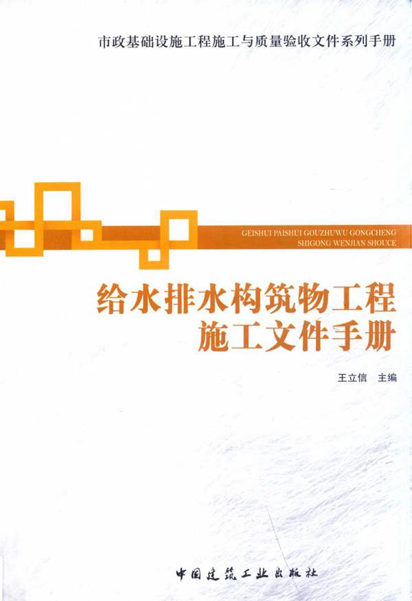 给水排水构筑物工程施工文件手册王立信