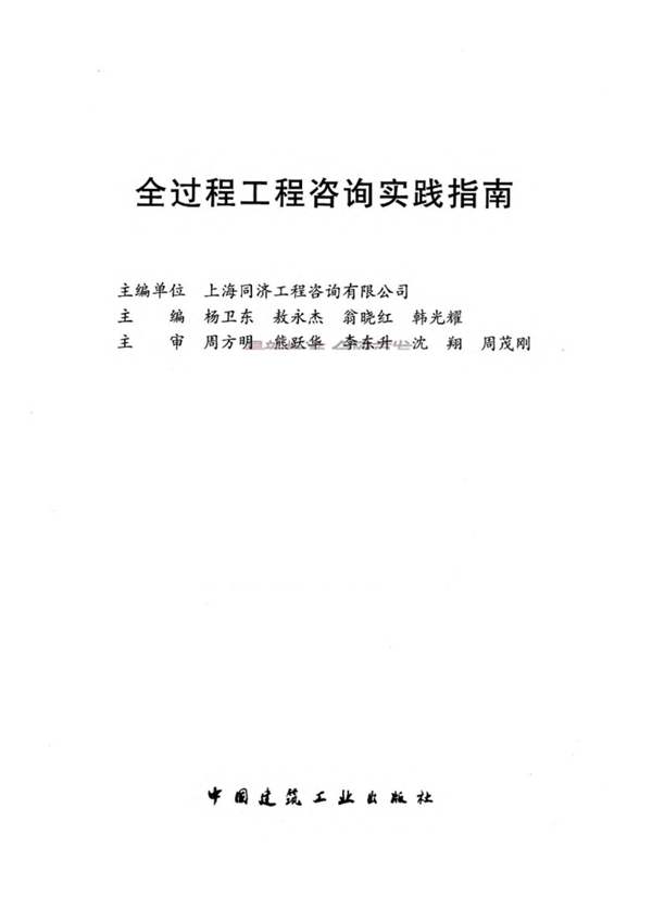 全过程工程咨询实践指南2018年