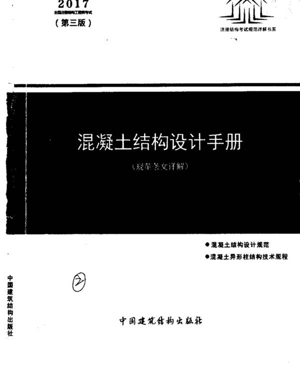 混凝土结构设计手册 第三版