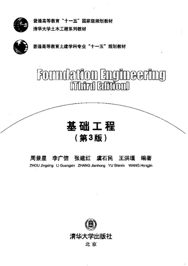 基础工程（第3版）周景星 清华大学版
