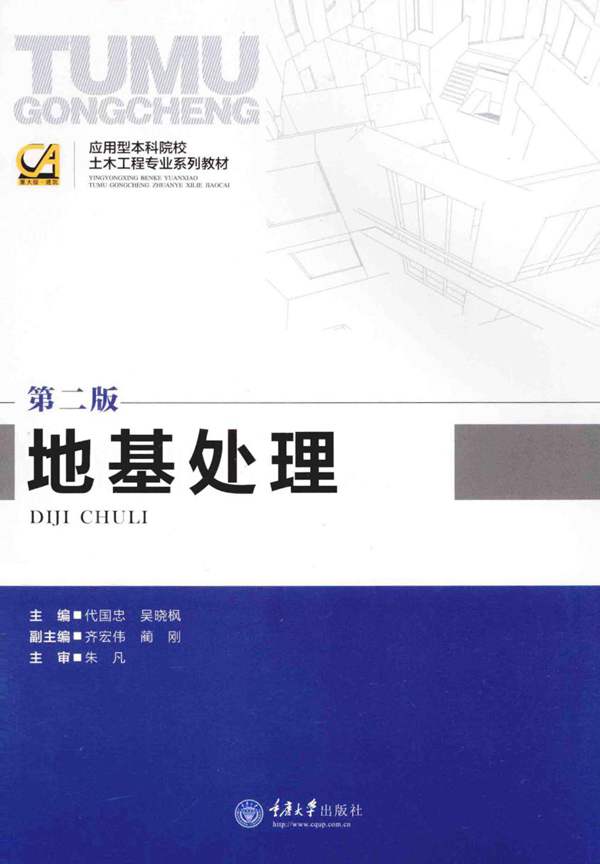 地基处理第二版 代国忠 吴晓枫