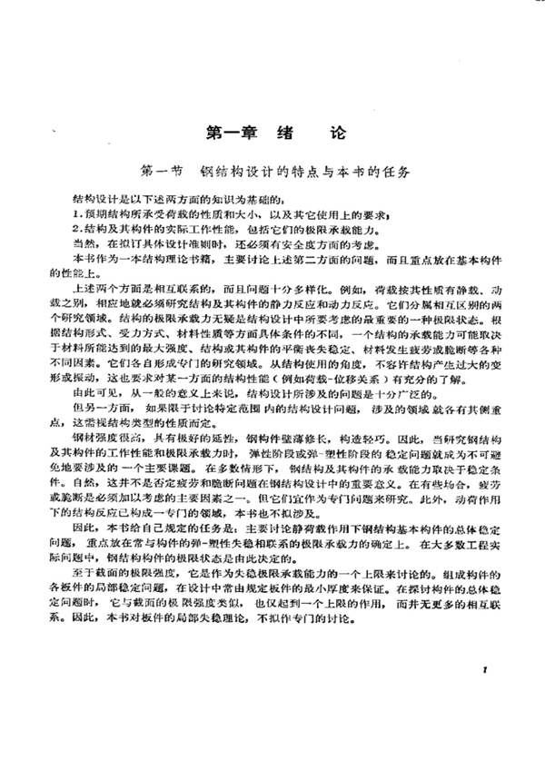 钢结构构件稳定理论吕烈武