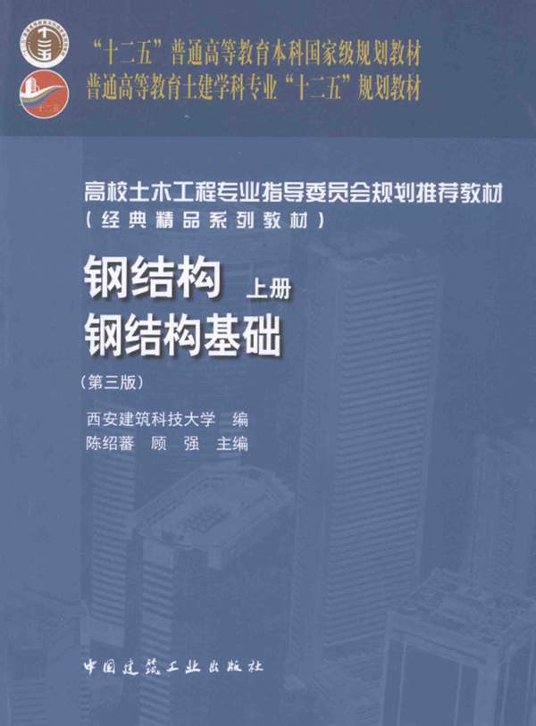 无水印钢结构 上册 钢结构基础第三版 陈绍蕃 顾强