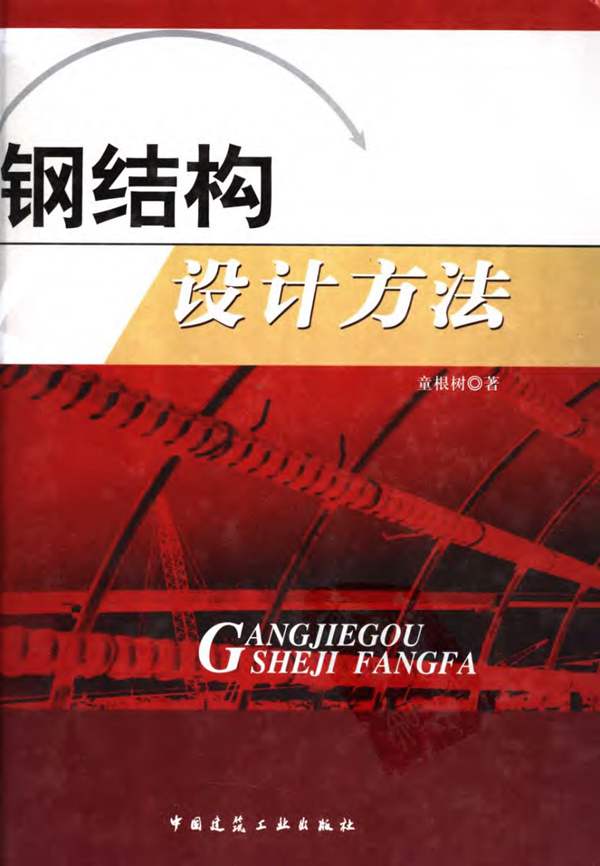 钢结构设计方法童根树
