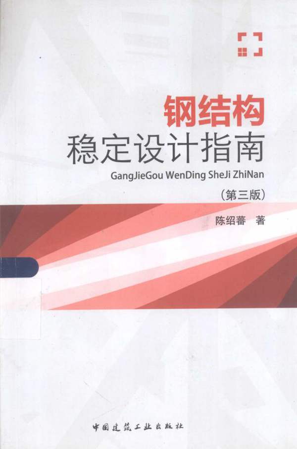 无水印钢结构稳定设计指南(第三版)陈绍蕃