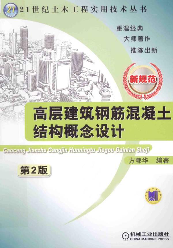 高层建筑钢筋混凝土结构概念设计新规范第2版 方鄂华