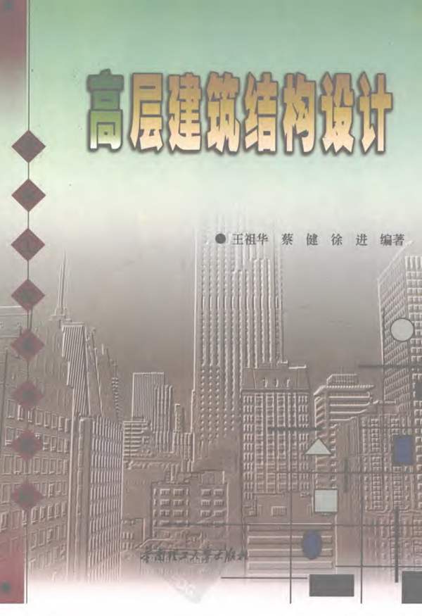 高层建筑结构设计王祖华